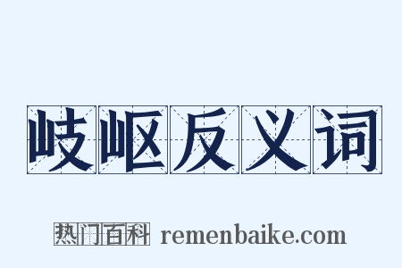 岐岖反义词是什么意思的图片